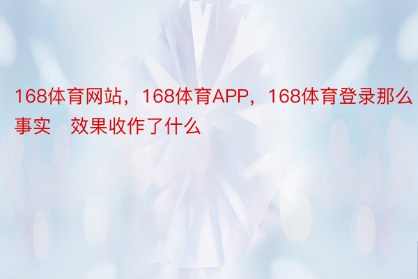 168体育网站，168体育APP，168体育登录那么事实效果收作了什么