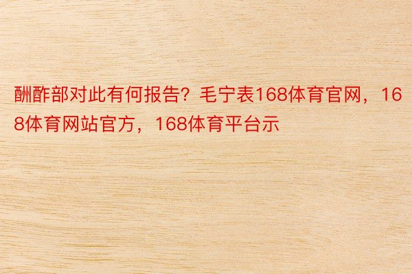 酬酢部对此有何报告？毛宁表168体育官网，168体育网站官方，168体育平台示