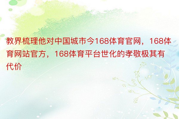 教界梳理他对中国城市今168体育官网，168体育网站官方，168体育平台世化的孝敬极其有代价