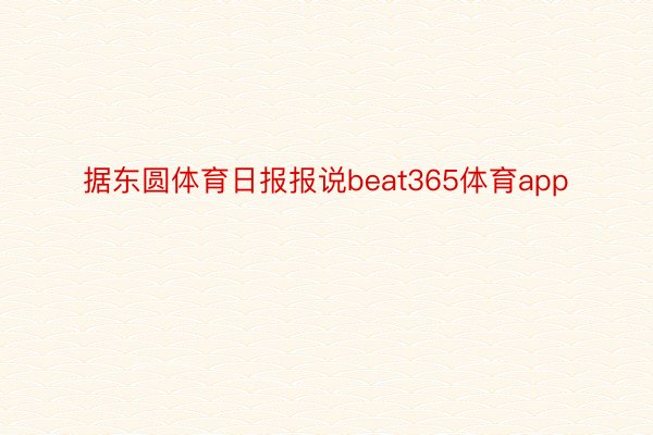 据东圆体育日报报说beat365体育app