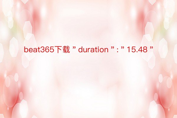 beat365下载＂duration＂:＂15.48＂