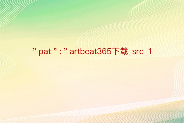 ＂pat＂:＂artbeat365下载_src_1