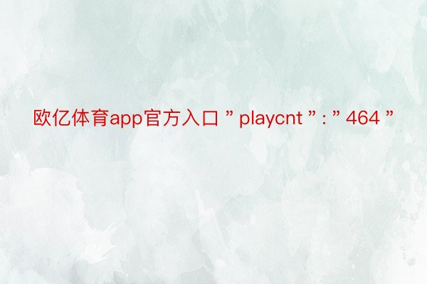 欧亿体育app官方入口＂playcnt＂:＂464＂