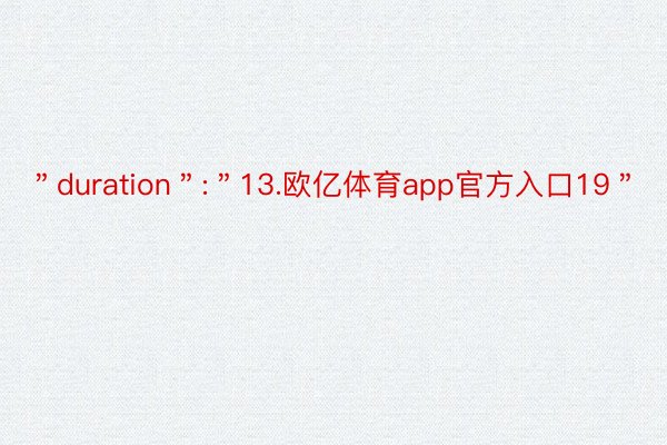 ＂duration＂:＂13.欧亿体育app官方入口19＂