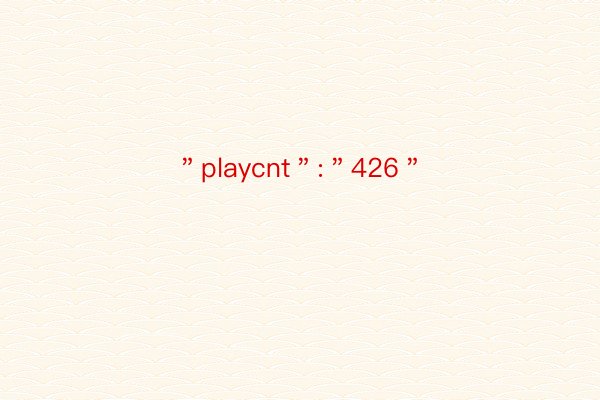 ＂playcnt＂:＂426＂