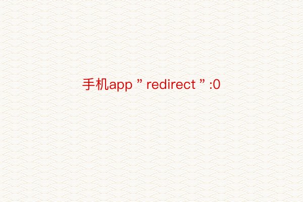 手机app＂redirect＂:0