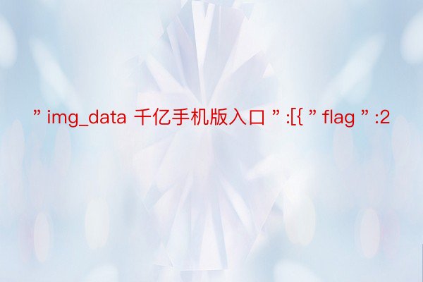 ＂img_data 千亿手机版入口＂:[{＂flag＂:2