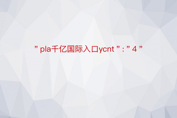 ＂pla千亿国际入口ycnt＂:＂4＂