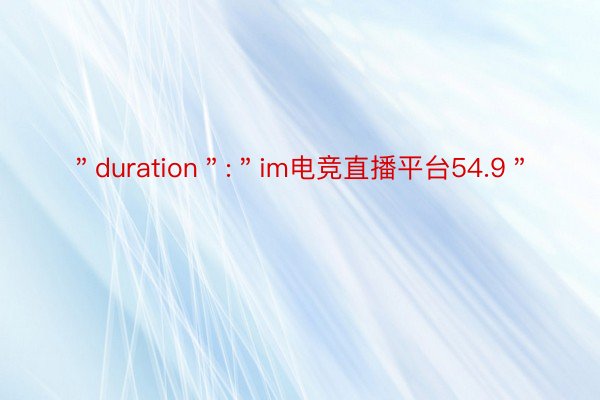 ＂duration＂:＂im电竞直播平台54.9＂