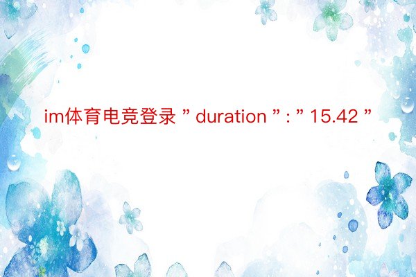 im体育电竞登录＂duration＂:＂15.42＂