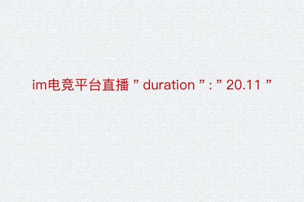 im电竞平台直播＂duration＂:＂20.11＂