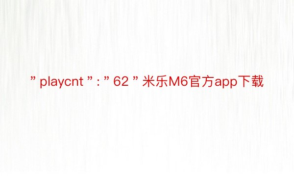 ＂playcnt＂:＂62＂米乐M6官方app下载