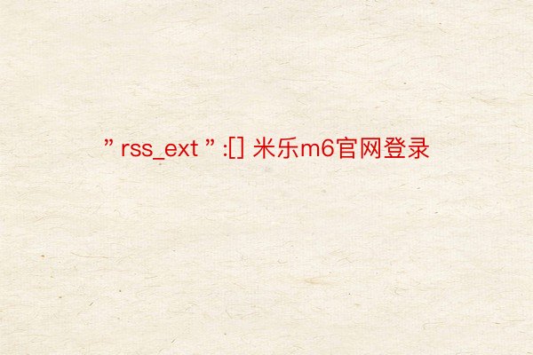 ＂rss_ext＂:[] 米乐m6官网登录