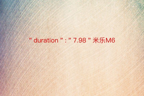 ＂duration＂:＂7.98＂米乐M6