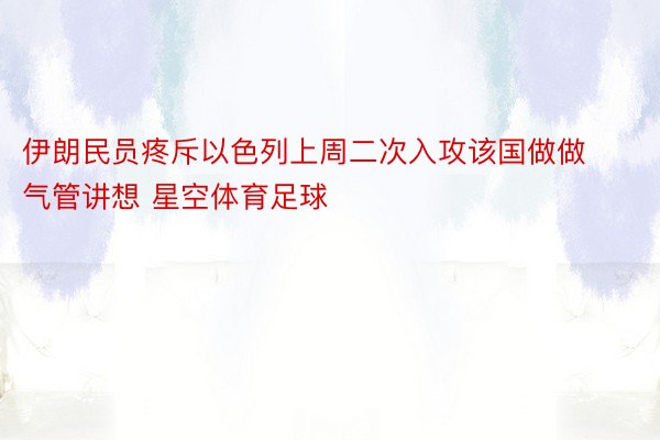 伊朗民员疼斥以色列上周二次入攻该国做做气管讲想 星空体育足球