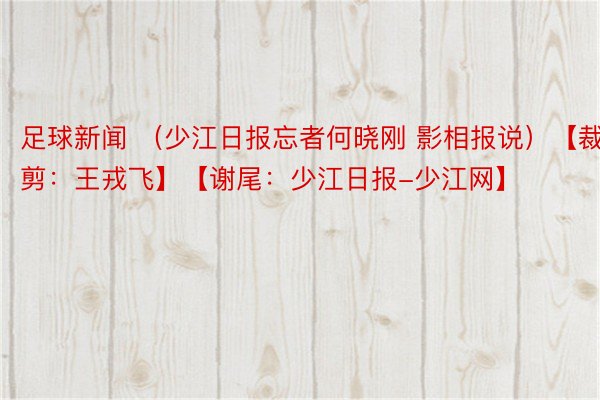 足球新闻 （少江日报忘者何晓刚 影相报说）【裁剪：王戎飞】【谢尾：少江日报-少江网】