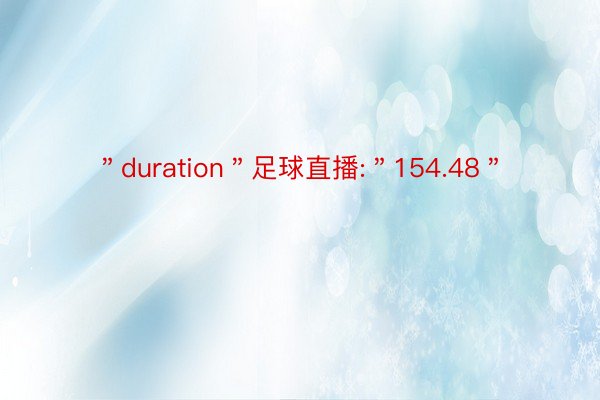 ＂duration＂足球直播:＂154.48＂