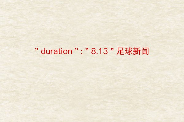 ＂duration＂:＂8.13＂足球新闻