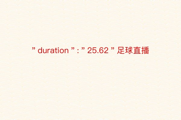 ＂duration＂:＂25.62＂足球直播