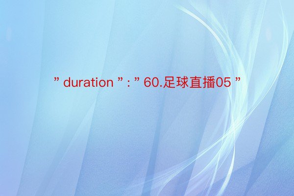 ＂duration＂:＂60.足球直播05＂