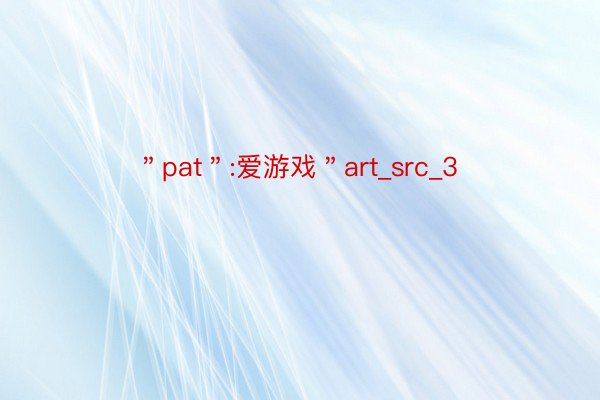 ＂pat＂:爱游戏＂art_src_3