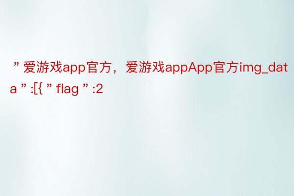 ＂爱游戏app官方，爱游戏appApp官方img_data＂:[{＂flag＂:2