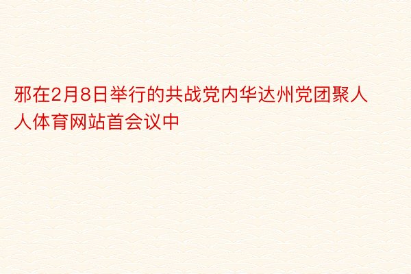 邪在2月8日举行的共战党内华达州党团聚人人体育网站首会议中