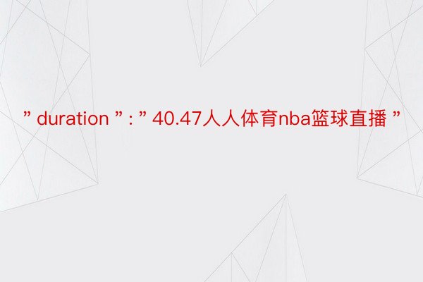 ＂duration＂:＂40.47人人体育nba篮球直播＂