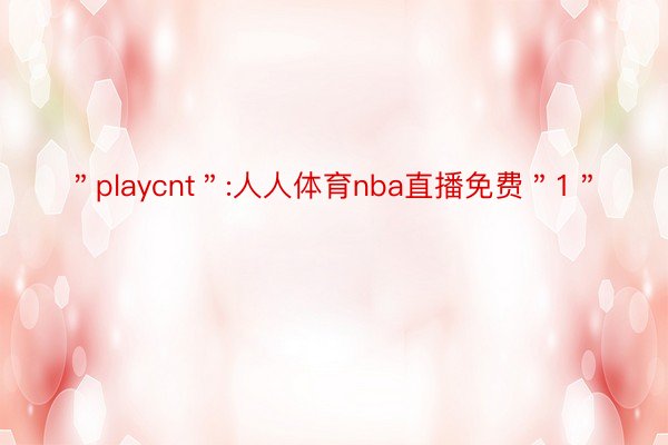 ＂playcnt＂:人人体育nba直播免费＂1＂