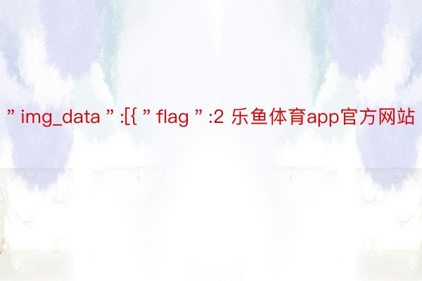 ＂img_data＂:[{＂flag＂:2 乐鱼体育app官方网站