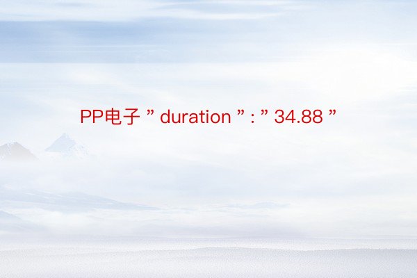 PP电子＂duration＂:＂34.88＂