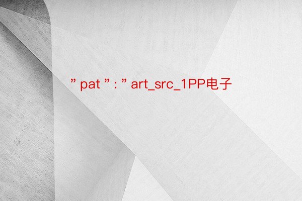 ＂pat＂:＂art_src_1PP电子