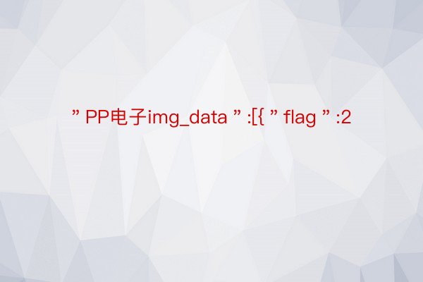 ＂PP电子img_data＂:[{＂flag＂:2