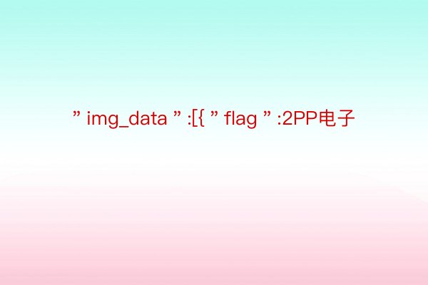 ＂img_data＂:[{＂flag＂:2PP电子