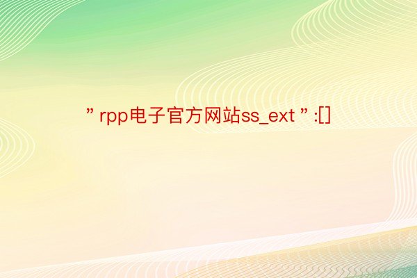 ＂rpp电子官方网站ss_ext＂:[]