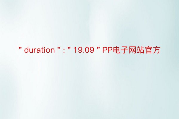 ＂duration＂:＂19.09＂PP电子网站官方