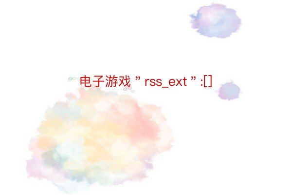 电子游戏＂rss_ext＂:[]