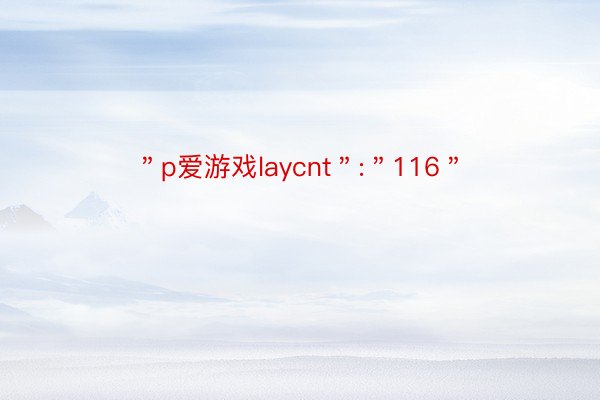 ＂p爱游戏laycnt＂:＂116＂