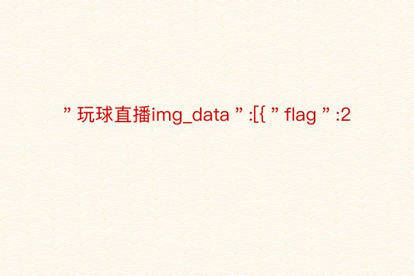 ＂玩球直播img_data＂:[{＂flag＂:2