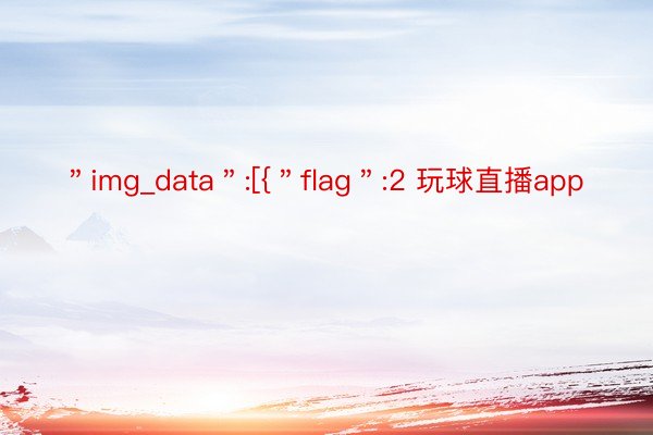 ＂img_data＂:[{＂flag＂:2 玩球直播app