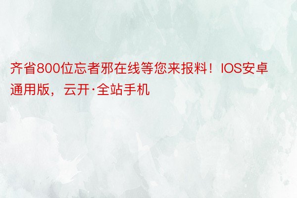 齐省800位忘者邪在线等您来报料！IOS安卓通用版，云开·全站手机