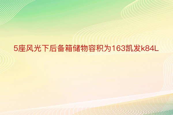 5座风光下后备箱储物容积为163凯发k84L