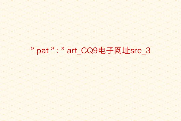 ＂pat＂:＂art_CQ9电子网址src_3