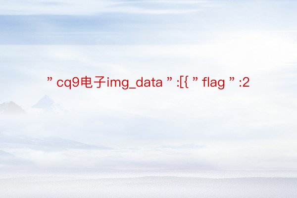 ＂cq9电子img_data＂:[{＂flag＂:2