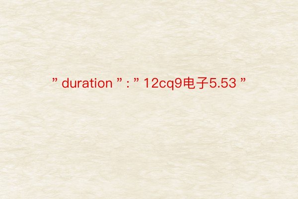 ＂duration＂:＂12cq9电子5.53＂