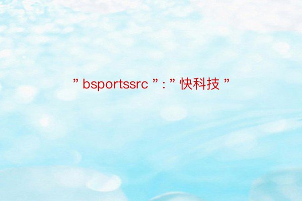 ＂bsportssrc＂:＂快科技＂