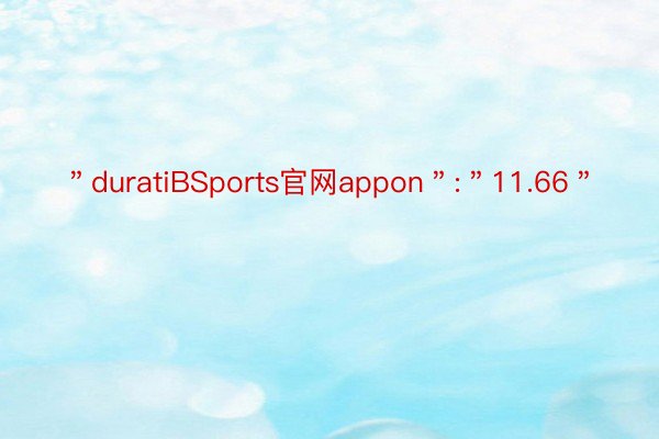 ＂duratiBSports官网appon＂:＂11.66＂