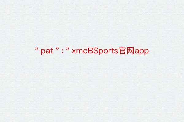 ＂pat＂:＂xmcBSports官网app