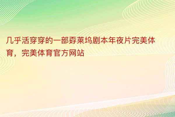 几乎活穿穿的一部孬莱坞剧本年夜片完美体育，完美体育官方网站