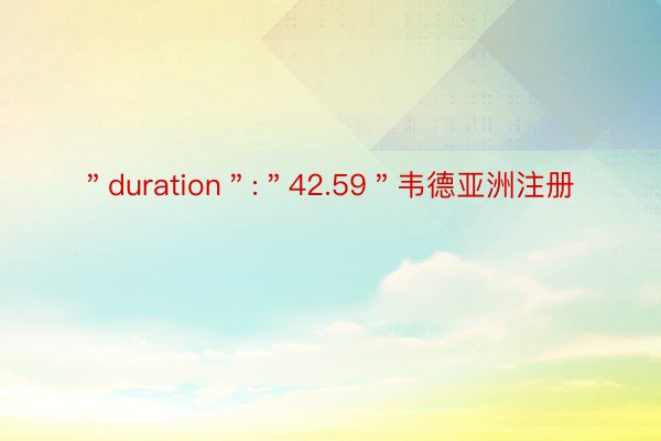 ＂duration＂:＂42.59＂韦德亚洲注册